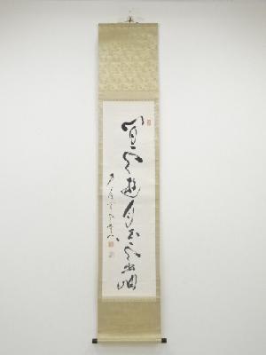 方広寺足利紫山筆　「間雲遊月白雲出岫」　肉筆紙本掛軸（箱付）